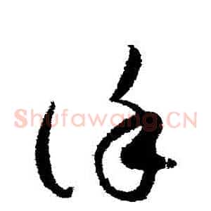 謹