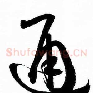 通
