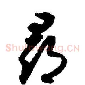 寻