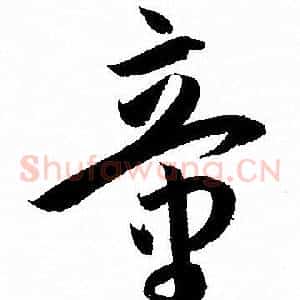童