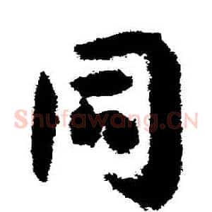 衕
