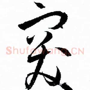 突