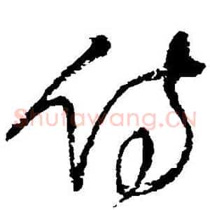 侍