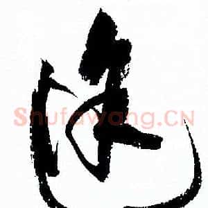 途