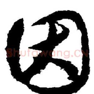 因