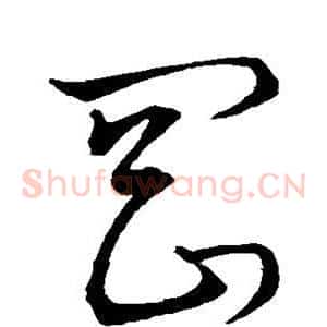 罔