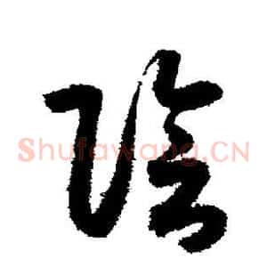 阴