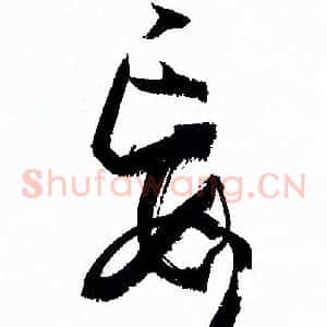妄