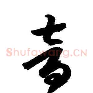 音