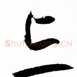 忘