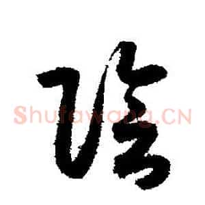 陰