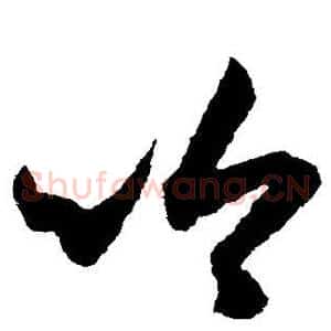 吟