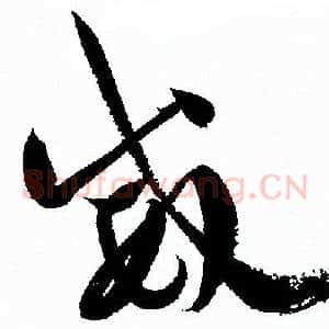 威