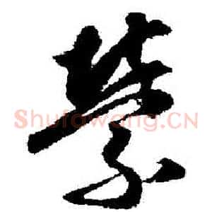 縈
