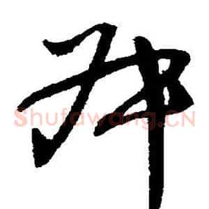 叔