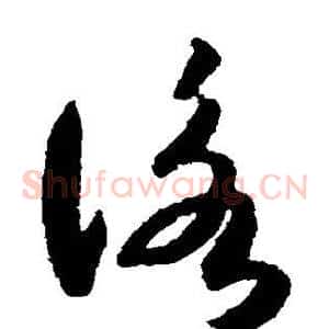咏