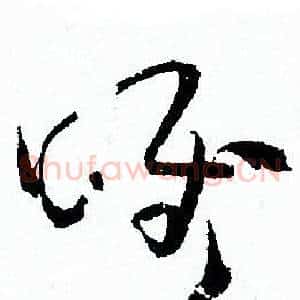唯
