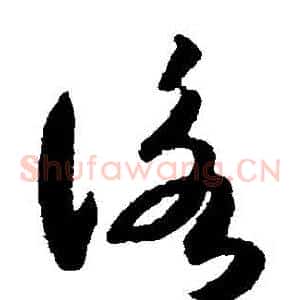 詠