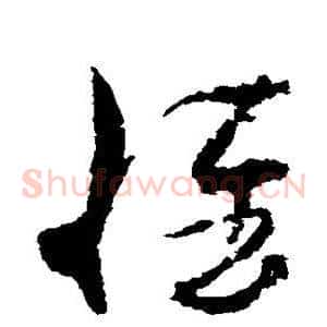 惟