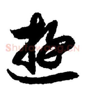 游