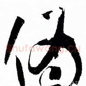 伪