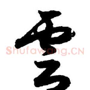 雲