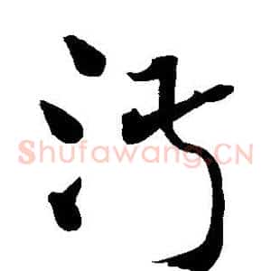 淑