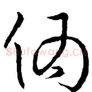 偽