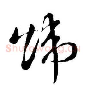 煒
