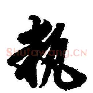 执