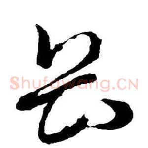 畏
