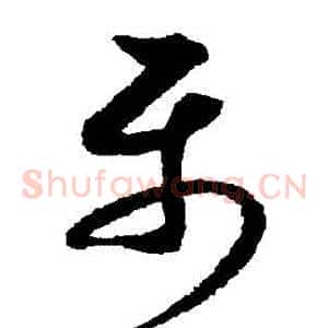 屬