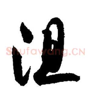 阻