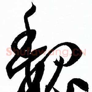 魏