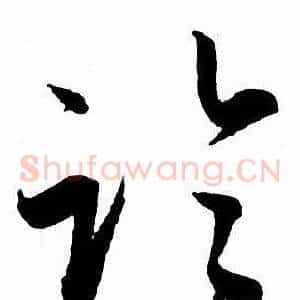 临