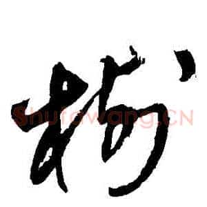 樹