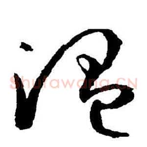 溫