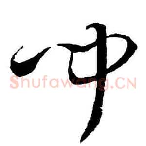 闻