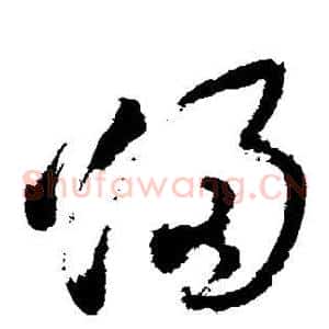 归