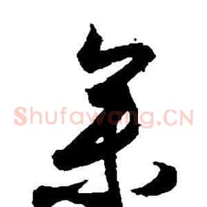 参