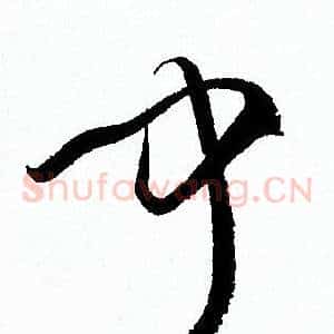 聞