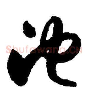池