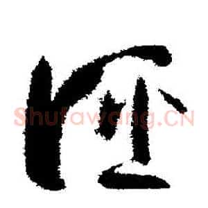誣