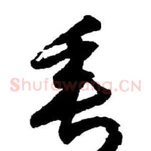 垂