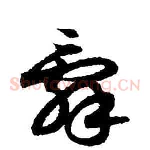 辞