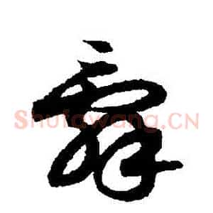 辭