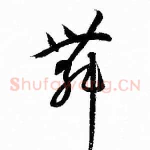 舞