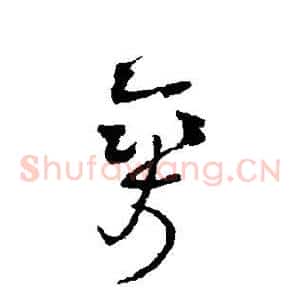 爽