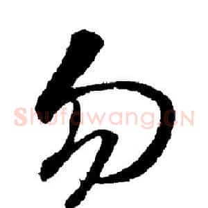 勿