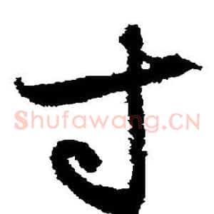 寸